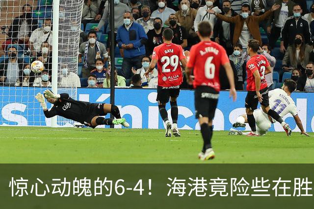 惊心动魄的6-4！海港竟险些在胜利的边缘掉链子！