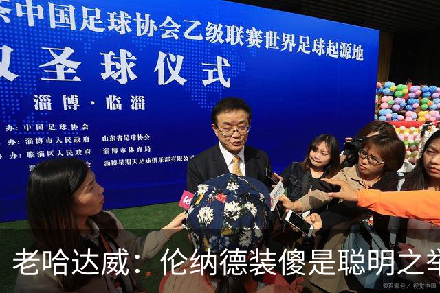 老哈达威：伦纳德装傻是聪明之举，谁不想少惹麻烦？